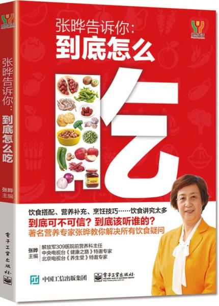 张晔告诉你:到底怎么吃