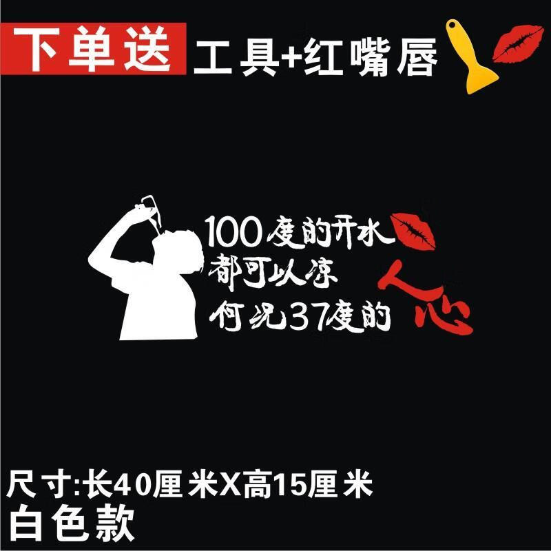 100度的开水都可以凉车贴网红更何况37度的人心车门贴文字汽车贴 40