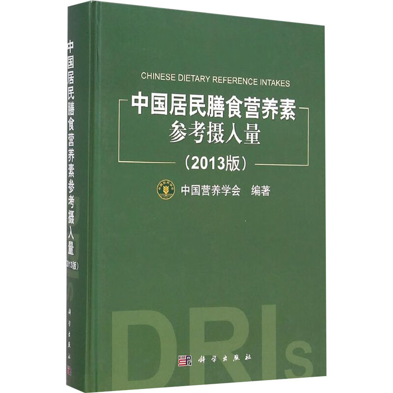 中国居民膳食营养素参考摄入量(2013版)