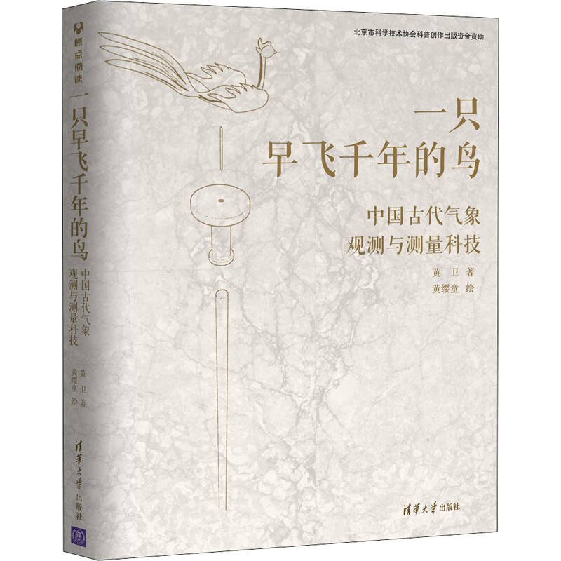 一只早飞千年的鸟 中国古代气象观测与测量科技 图书