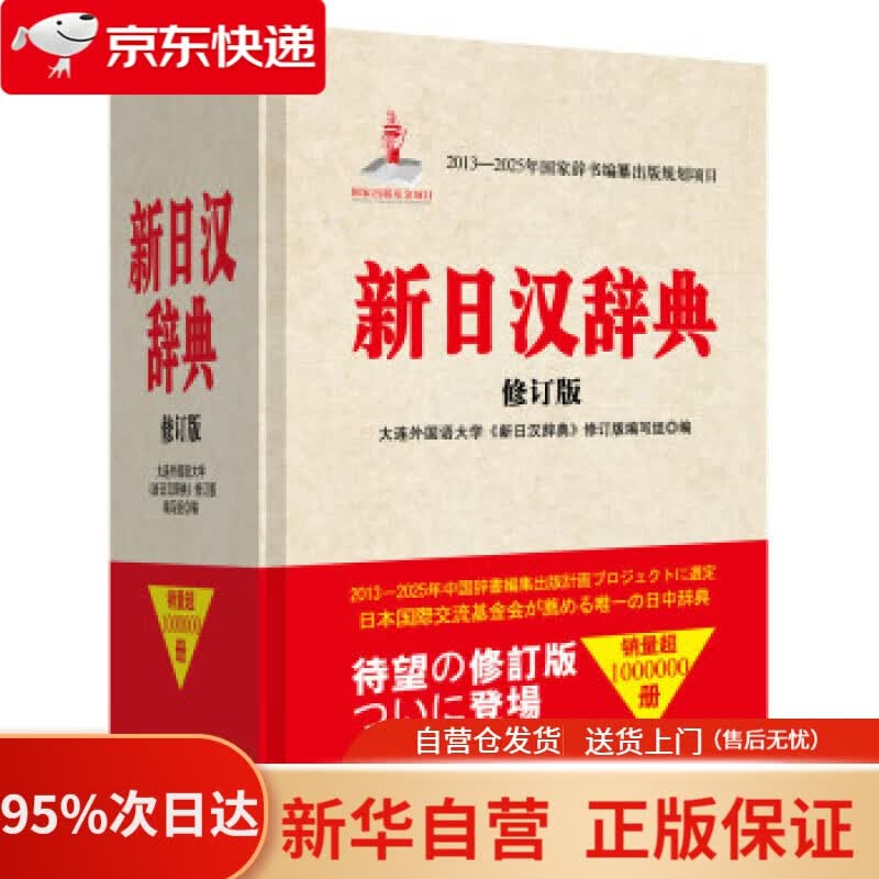 【新华书店正版】新日汉辞典（修订版） 大连外国语大学《新日汉辞典》修订版编写组,编 著,大连外国语大学《新日汉辞典》