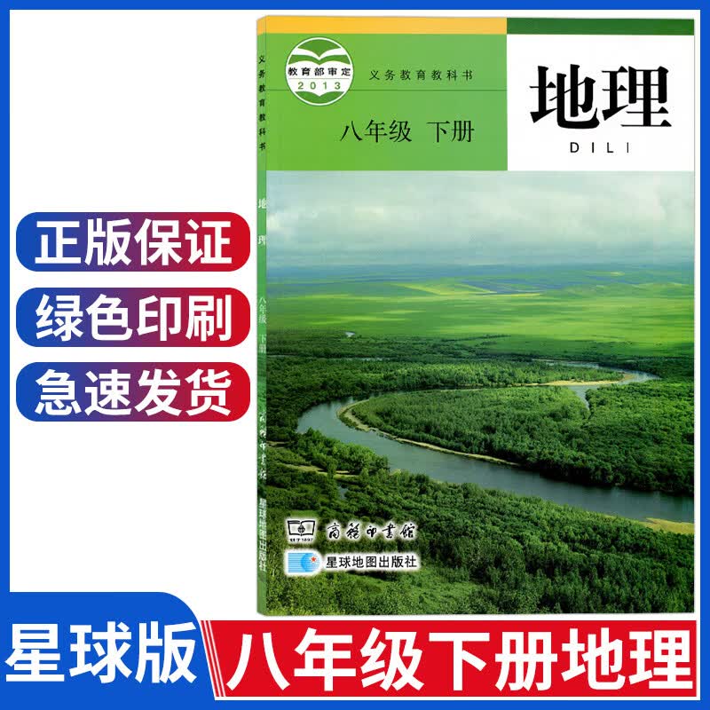 初中八年级下册地理商务星球版初二下册地理课本教材教科书八下地理书8下星球地图出版社