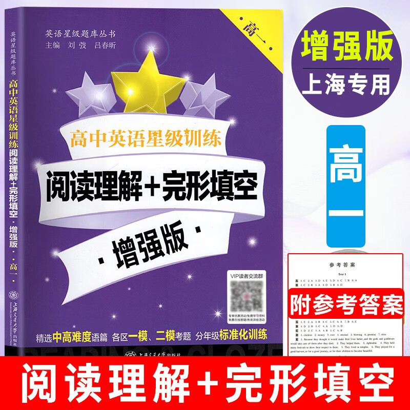 高中英语星级训练高一英语阅读理解与完形填空提高增强版高二语法填空选句填空高三听力高考概要写作上海交通大学出版社交大之星 阅读理解/完形填空 增强版（高一）属于什么档次？