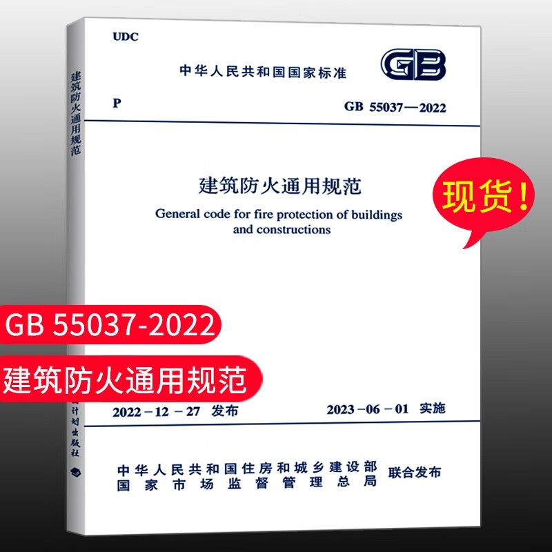 标准规范 建筑防火通用规范 GB 55037-2022 2023年6月1日实施代替部分建筑设计防火规范 GB 55037-2022 建筑防火通用规范