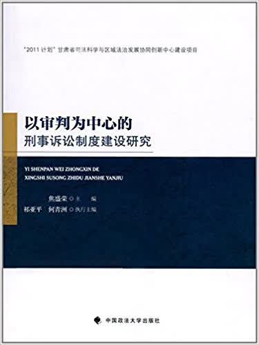 以审判为中心的刑事诉讼制度建设研究