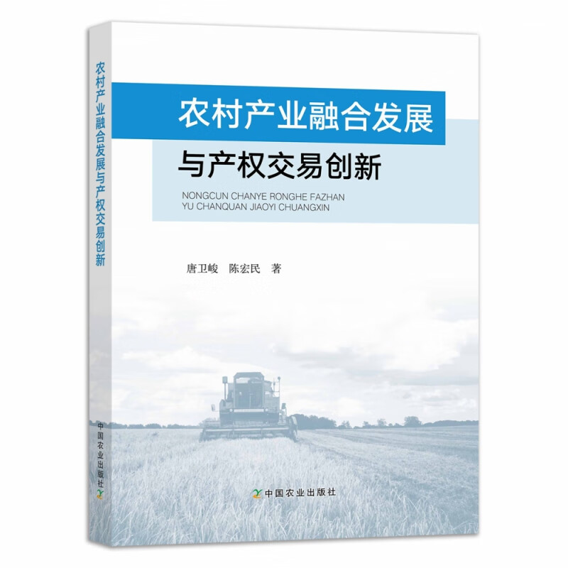 农村产业融合发展与产权交易创新