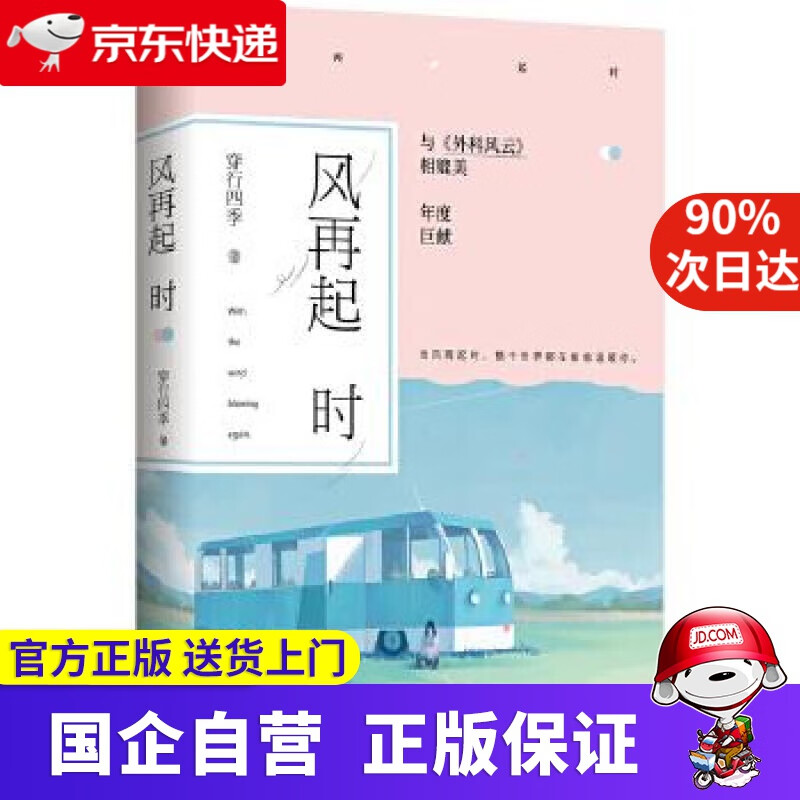 【新华书店】风再起时 穿行四季 青岛出版社 9787555248002