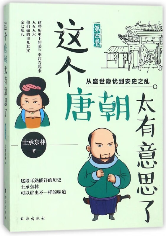 这个唐朝太有意思了(第4卷)