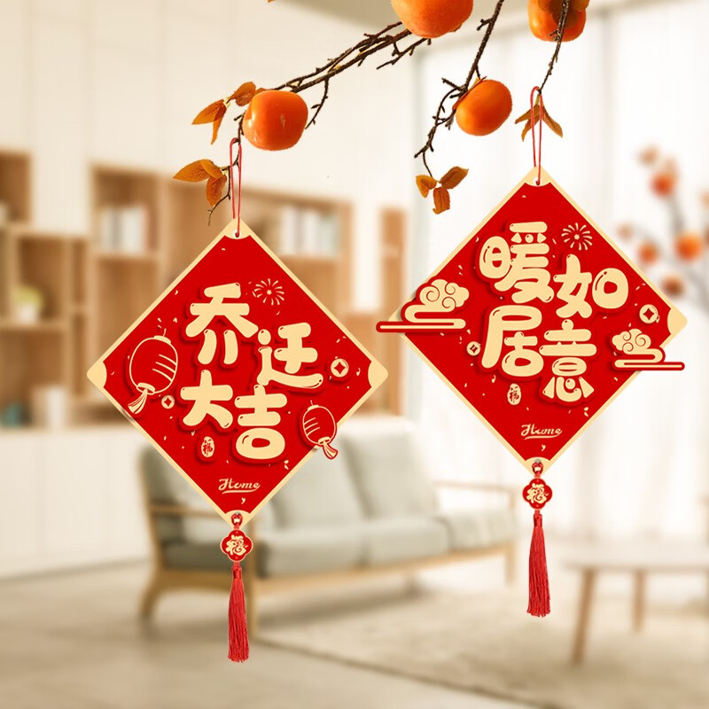 企米 乔迁装饰 乔迁新居装饰 乔迁之喜装饰挂件入宅进宅大吉小挂饰室 