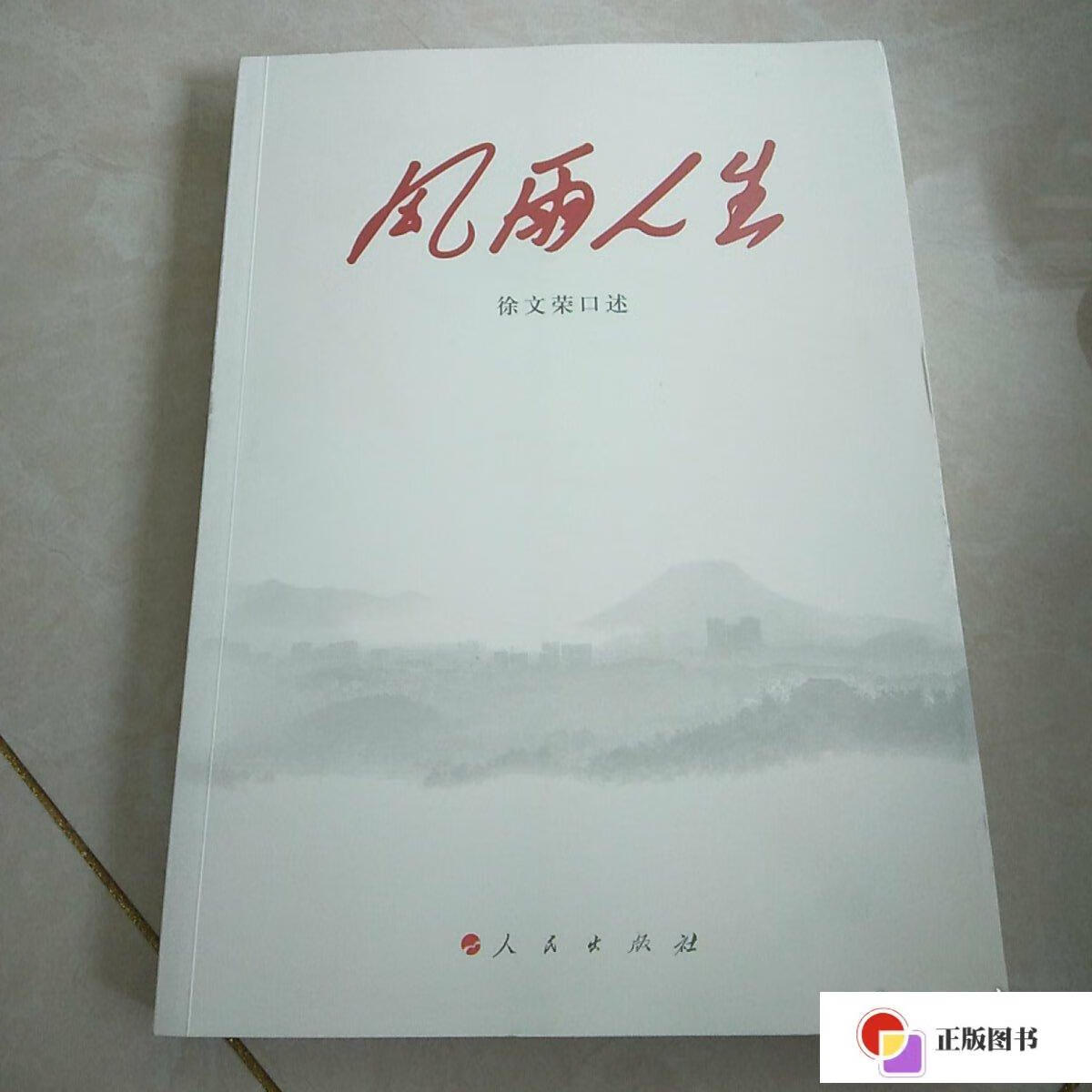 【二手9成新】风雨人生(徐文荣签赠本) /徐文荣 人民出版社