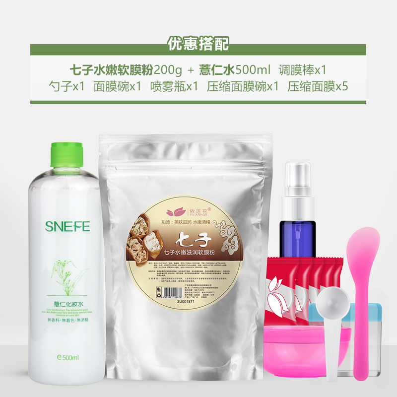 依莲花七子白面膜粉软膜粉美容院用水嫩滋润保湿 200g+薏仁水500ml