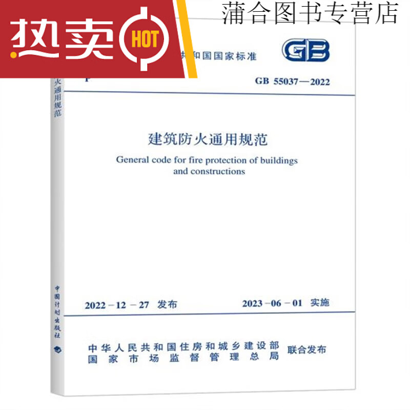 GB 55037-2022 建筑防火通用