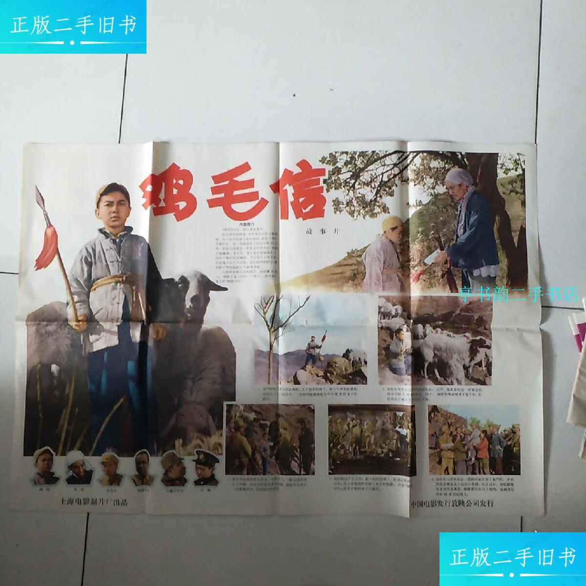 【二手9成新】电影海报 鸡毛信(1张) /电影公司 电影公司