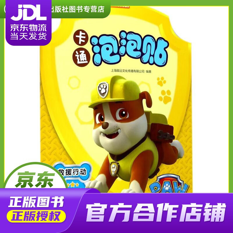【正版图书 京东配送】卡通泡泡贴 上海致远文化传播有限公司 编著 哈尔滨出版社