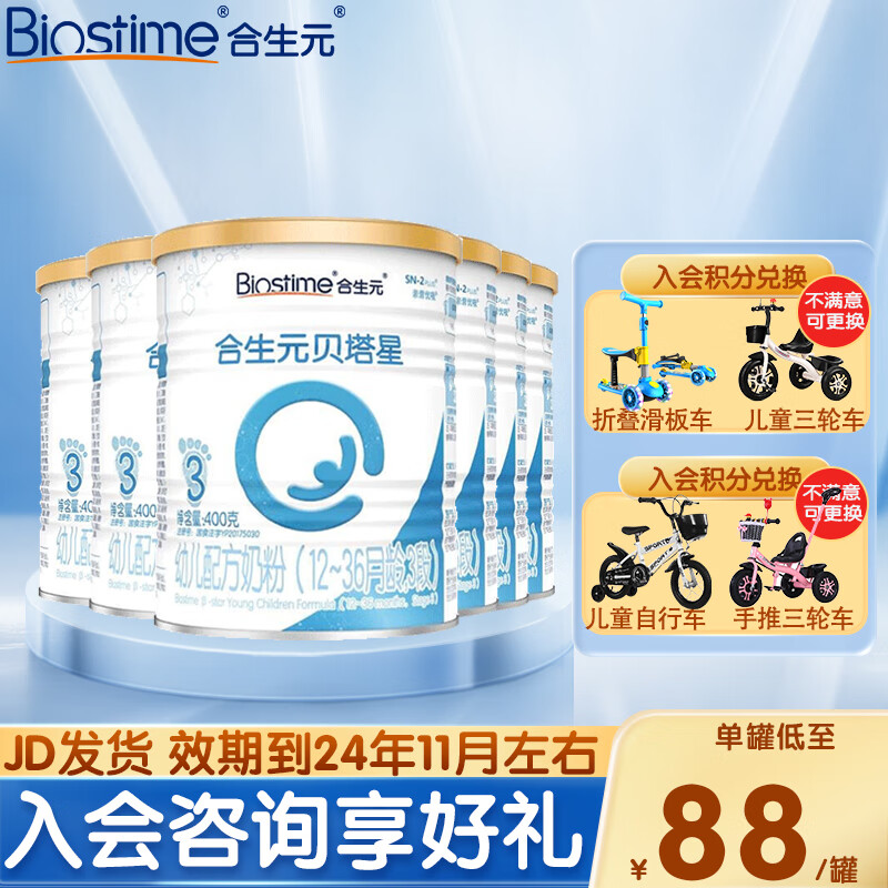 合生元（BIOSTIME）贝塔星（金装）幼儿配方牛奶粉法国进口3段400/900克（12-36个月) 3段400g*6罐