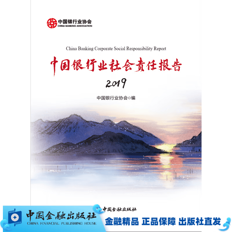 中国银行业社会责任报告2019 出版社直属