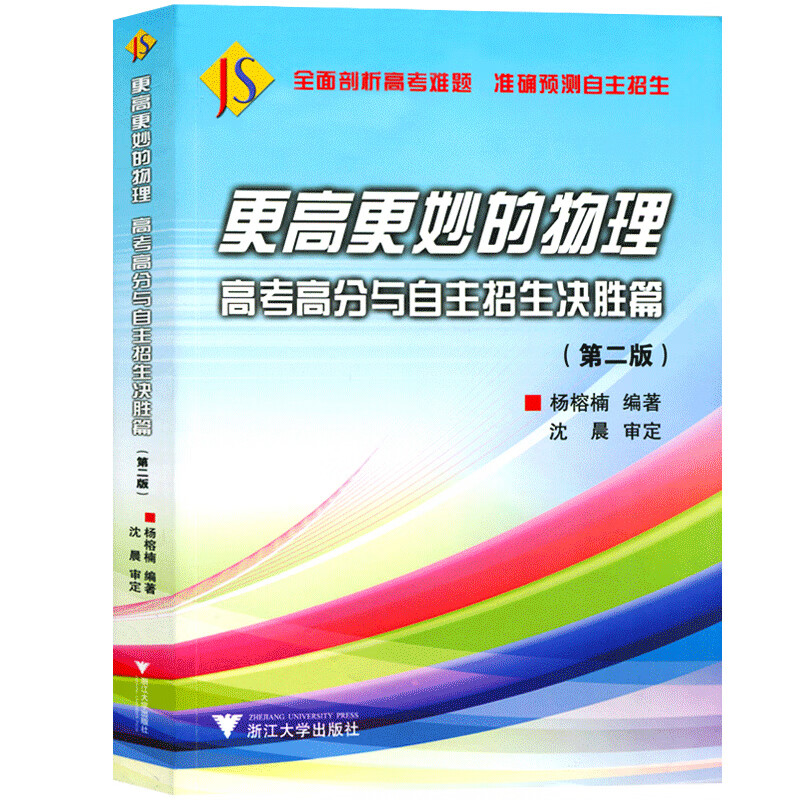 更高更妙的物理：高考高分与自主招生决胜篇（第2版）