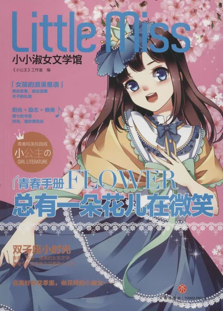 总有一朵花儿在微笑-小小淑女文学馆/《小公》工作室/天地出版社/青春文学/书籍