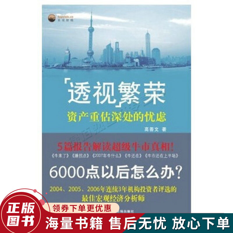 透视繁荣：资产重估深处的忧虑