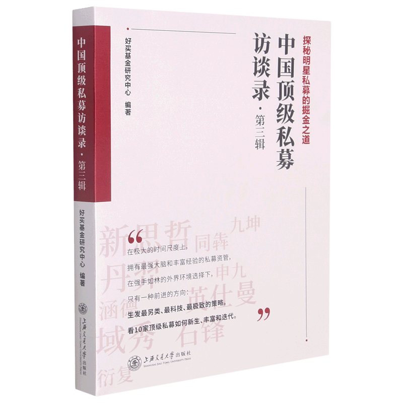 中国顶级私募访谈录(第3辑)