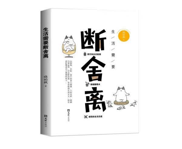 生活需要断舍离