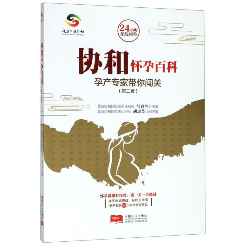 协和怀孕百科(孕产专家带你闯关第2版)