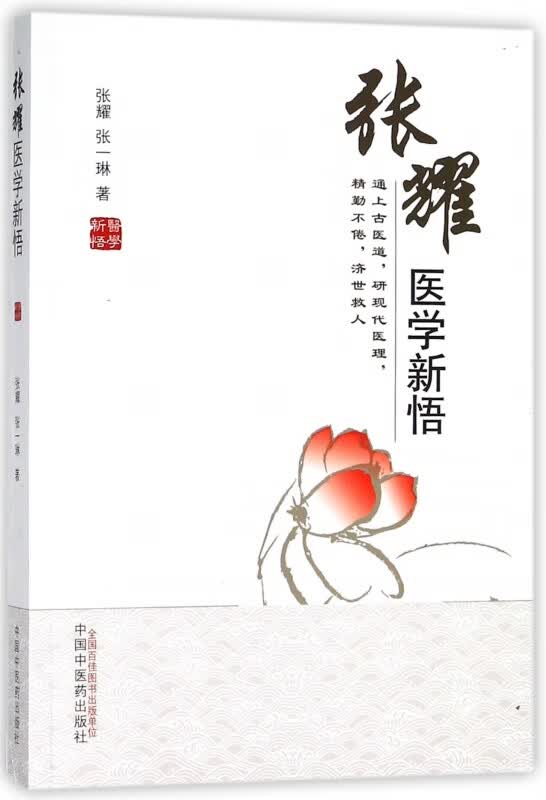 张耀医学新悟