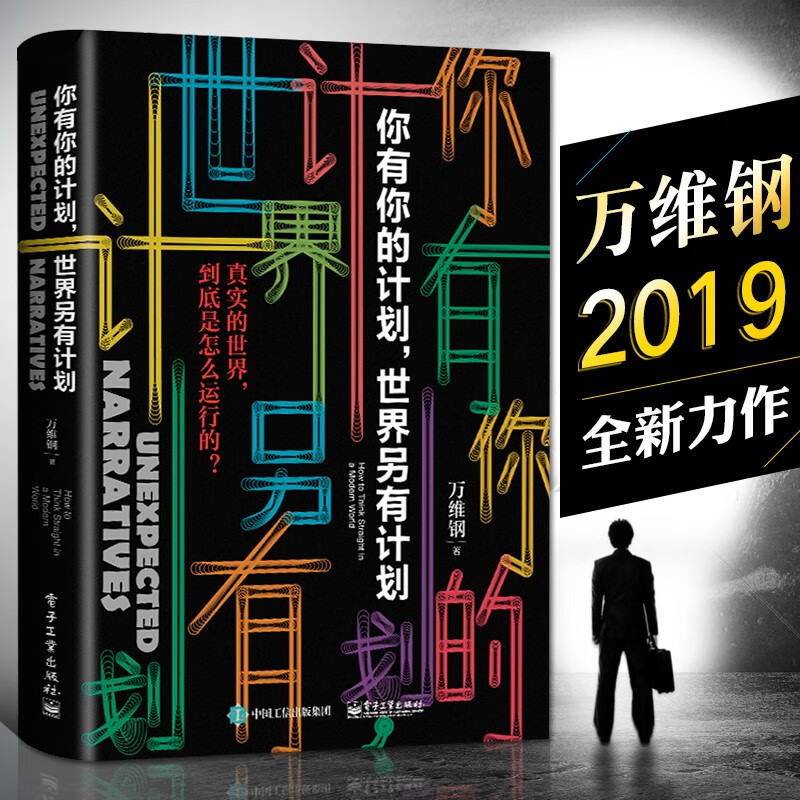 罗辑思维】你有你的计划 世界另有计划 万维钢作品 你有你的计划世界另有计划