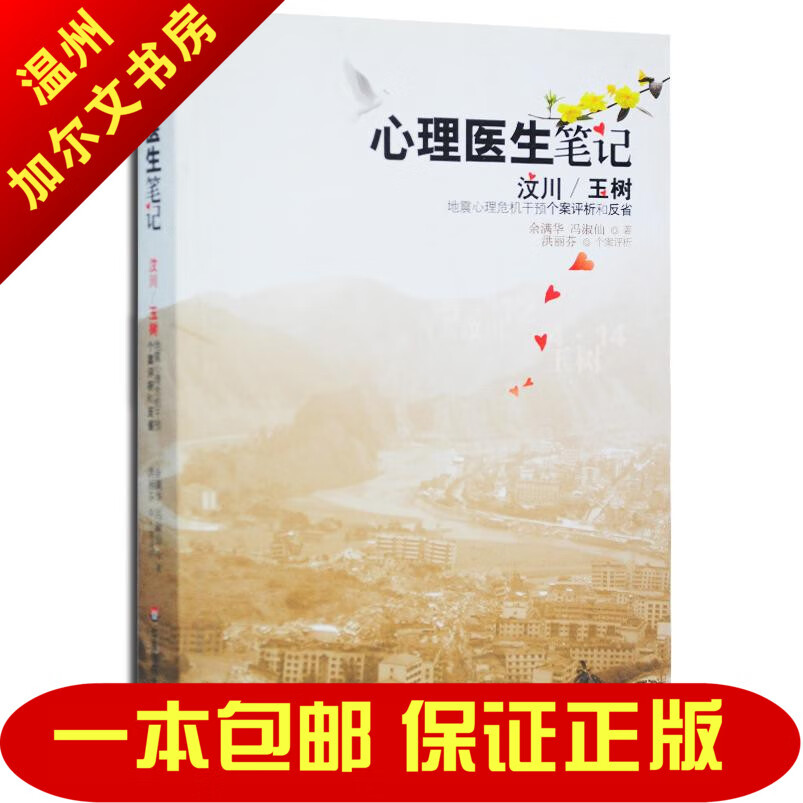 心理医生笔记 玉树地震心理危机干预个案评析和反省 余满华著