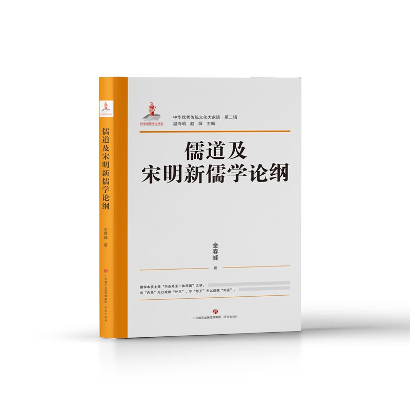 中华优秀传统文化大家谈·第二辑·儒道及宋明新儒学论纲
