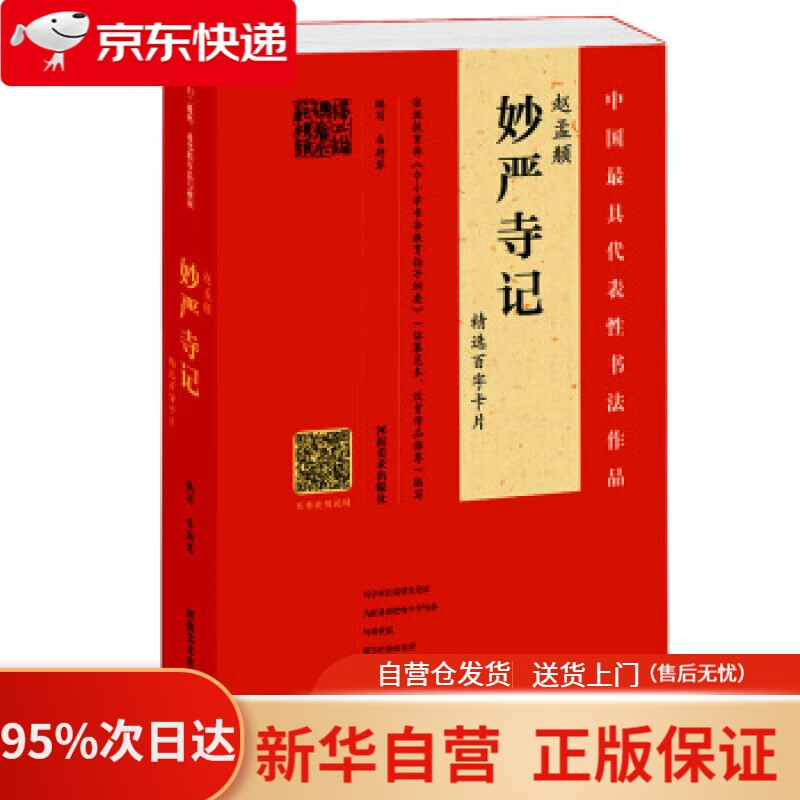 【新华书店正版】赵孟頫《妙严寺记》精选百字卡片 韦斯琴,谷国伟 著