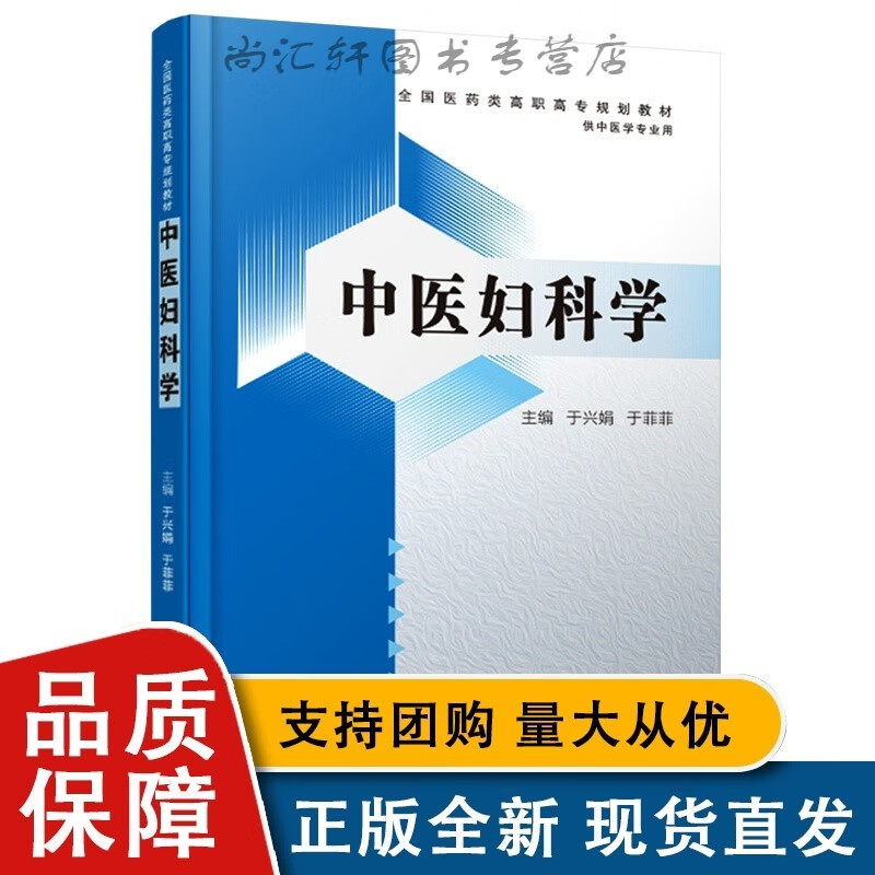 中医妇科学全国医药类高职高专规划中医学专业于兴娟于菲菲编中医妇科