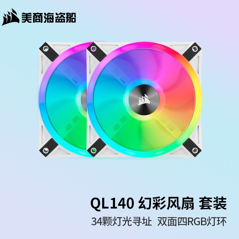美商海盗船 (USCORSAIR） QL120/140 RGB风扇 四灯环 高风量 炫彩灯光散热风扇 QL140 RGB 套包白色