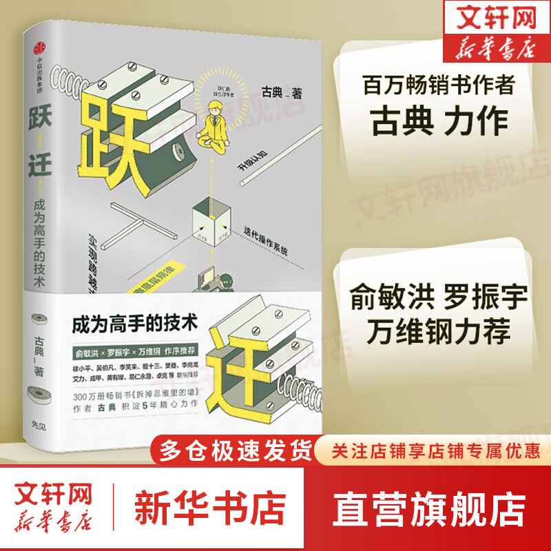 跃迁:成为高手的技术 拆掉思维里的墙 作者古典 中信出版社 新华书店
