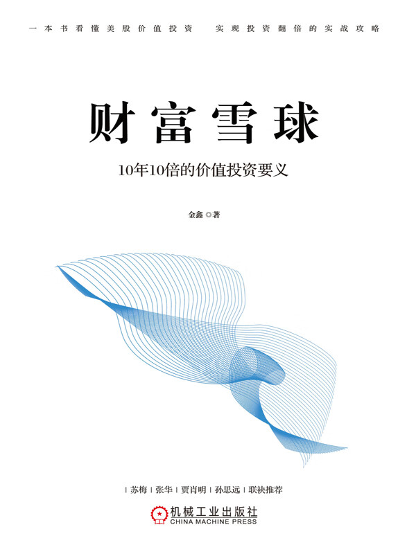 财富雪球:10年10倍的价值投资要义