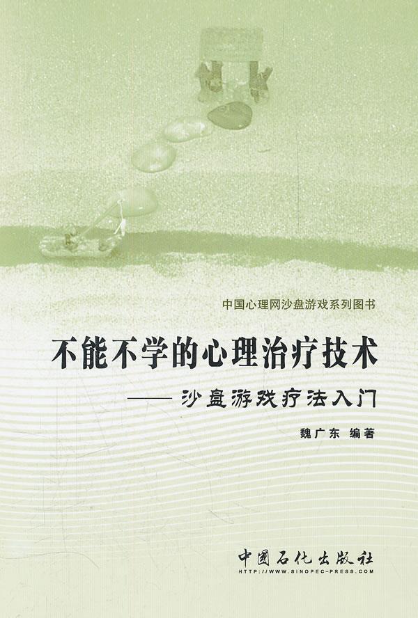 不能不学的心理治疗技术-沙盘游戏疗法入门