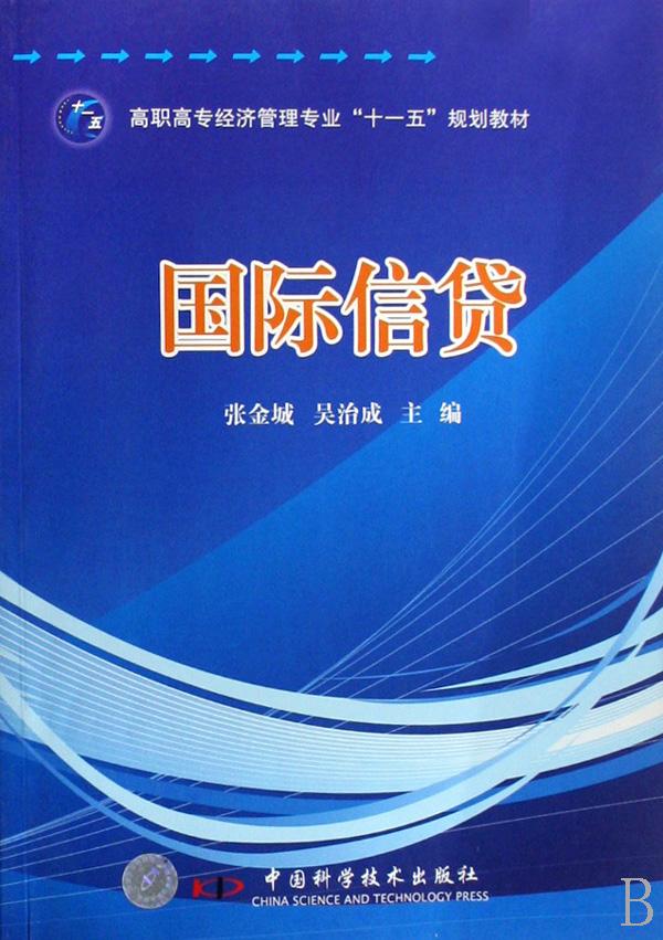 信贷(高职高专经济管理专业十一五规划教材) 大中专教材教辅 张金城