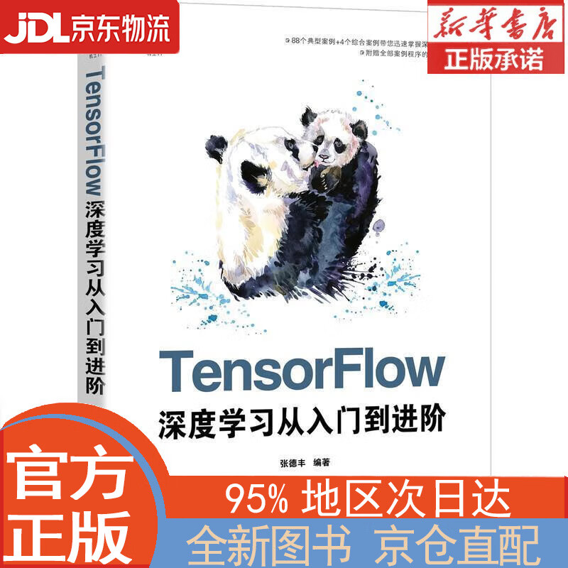 【全新畅销书籍】TensorFlow深度学习从入门到进阶 张德丰 机械工业出版社
