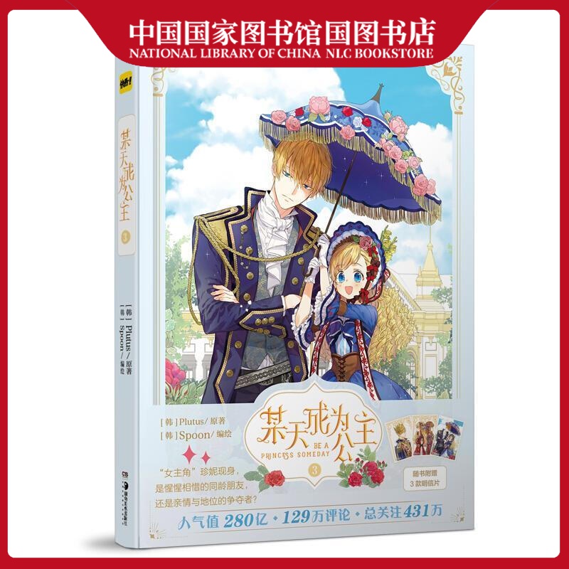 某天成为公主3动漫9787535693303 漫画连环画韩国现代普通大众