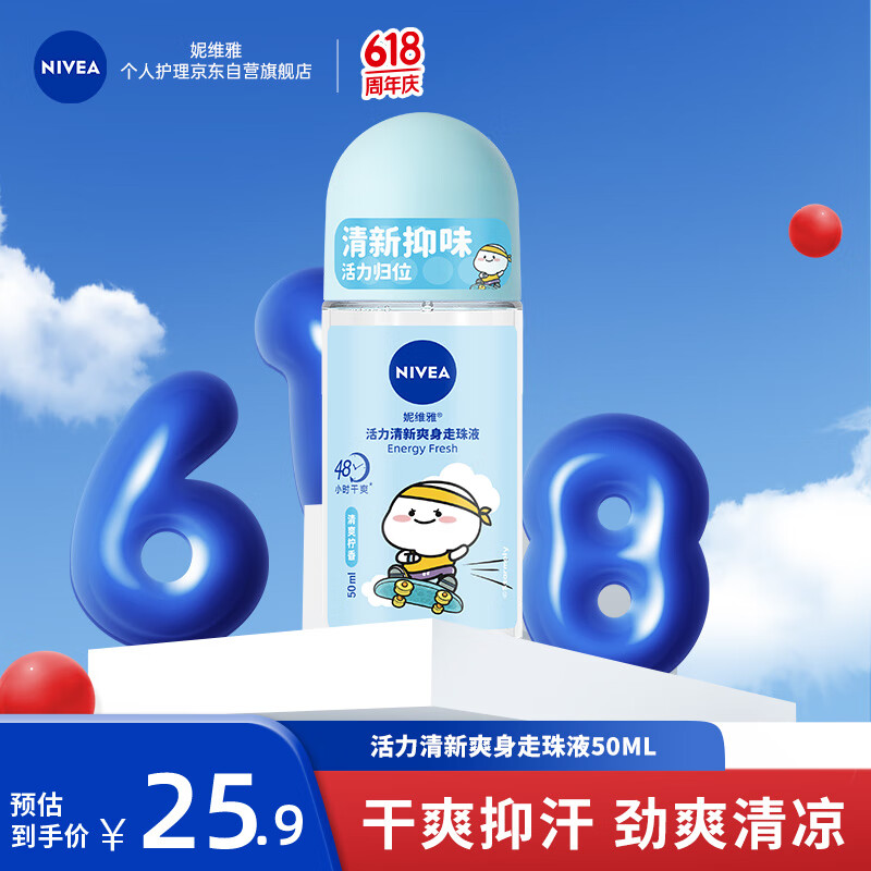 妮维雅（NIVEA）走珠止汗露  女士活力清新爽身走珠香体液50ml