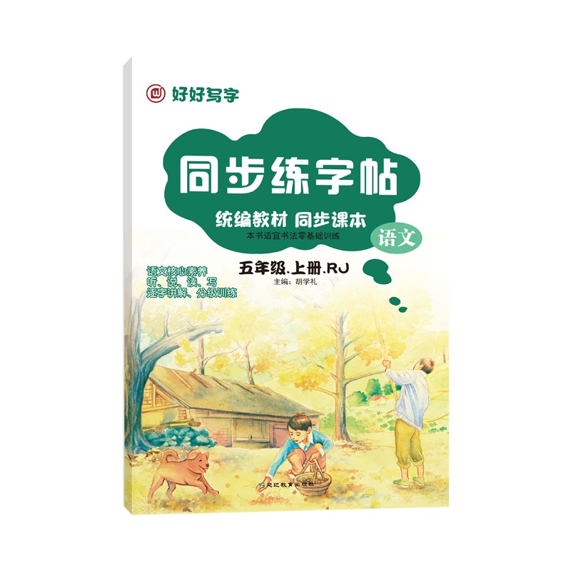 同步练字帖五年级 语文 RJB