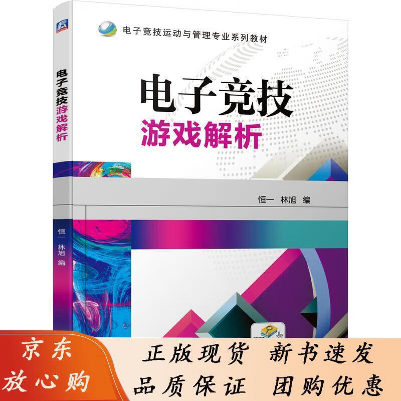 电子竞技游戏解析 恒一 林旭 电子竞技运动与管理专 业系列教材 9787111656586 机械工
