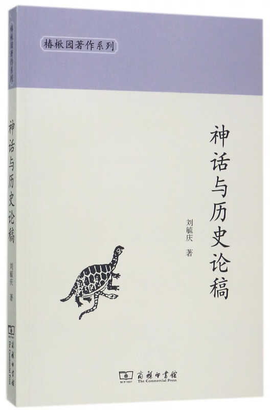 神话与历史论稿/椿楸园著作系列