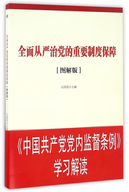 全面从严治党的重要制度保障(图解版)