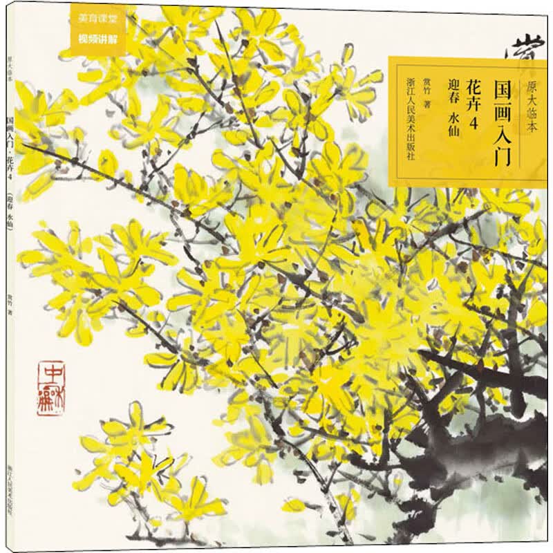 原大临本 国画入门 花卉 4 迎春 水仙 图书