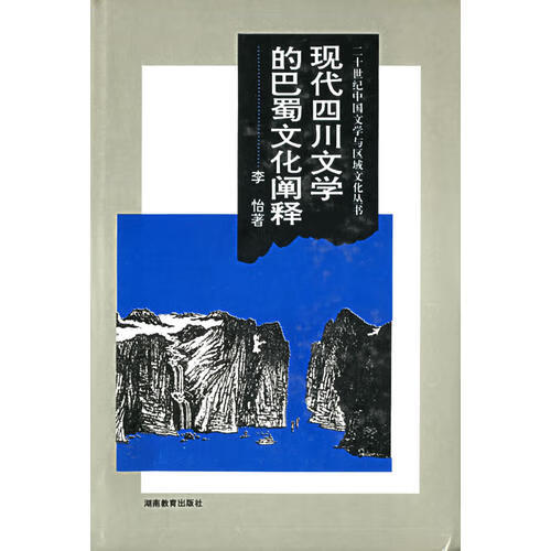 【正版书】现代四川文学的巴蜀文化阐释