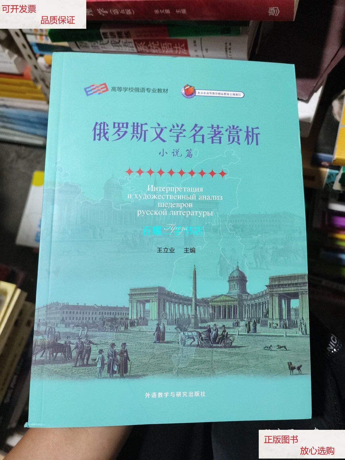 【二手9成新】俄罗斯文学名著赏析(小说篇) /王立业 外语教学与研究