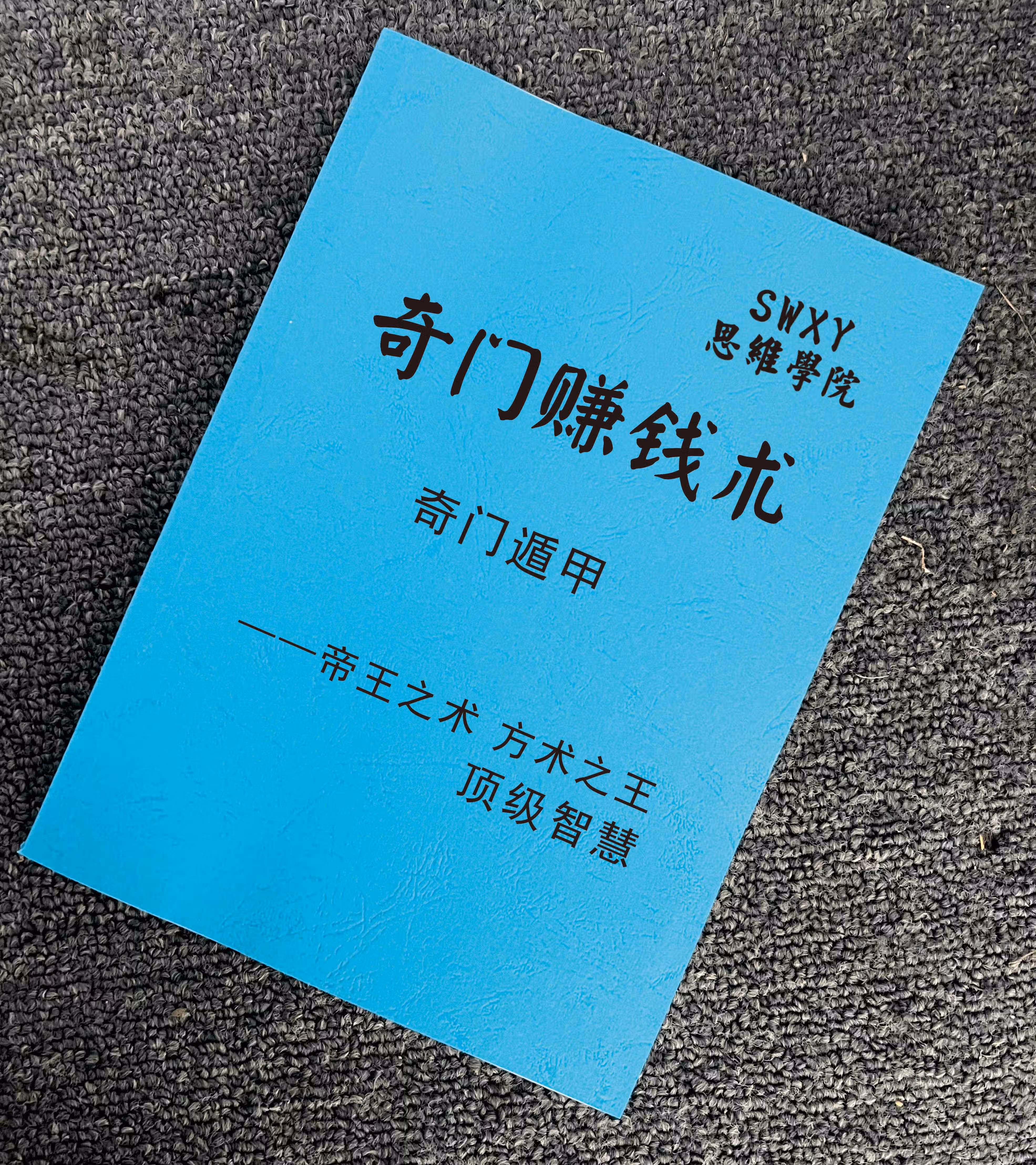 《奇门赚钱术》经商之道/赚钱思维/流量瓶颈谋略励志成功专业书籍