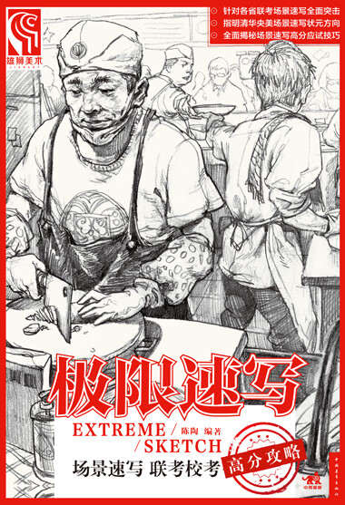 极限速写-场景速写联考校考高分攻略