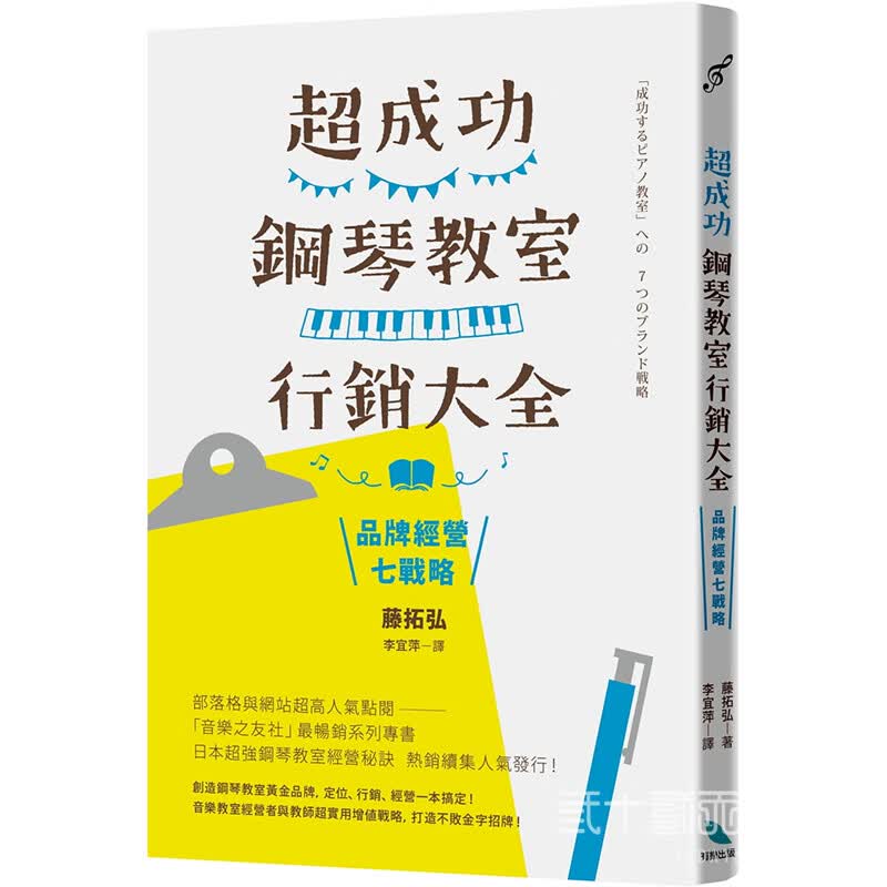 预订台版 成功钢琴教室行销大全 品牌经营七战略钢琴教室经营指南商业行销技巧理财